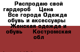 Распродаю свой гардероб  › Цена ­ 8 300 - Все города Одежда, обувь и аксессуары » Женская одежда и обувь   . Костромская обл.